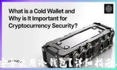 USDT如何安全使用冷钱包？详细指南与注意事项