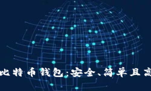 如何注册国外比特币钱包：安全、简单且高效的步骤指南