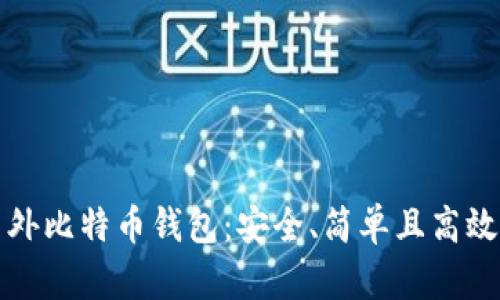 如何注册国外比特币钱包：安全、简单且高效的步骤指南