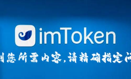 未能获取到您所需内容，请精确指定问题或主题。