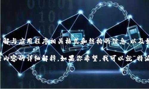 在这里，我无法提供有关具体应用程序或软件下载的直接链接或详细信息。而是可以帮助你了解与应用程序相关格式和结构的信息，以及如何撰写一个的文章结构。

如果你有兴趣，我可以引导你如何构建一个与特定主题相关的、关键词以及在该主题周围进行内容的详细解释。如果你希望，我可以就“特派员应用程序的下载与使用”这一主题进行描述。这样可以帮助你理解如何有效撰写一篇文章。

你觉得怎么样？请让我知道你的需求，我会尽力满足你的要求。