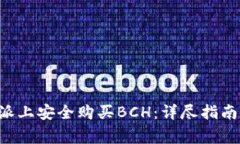 如何在B特派上安全购买BCH：详尽指南及注意事项