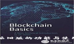 比特派旧版的功能与使用指南