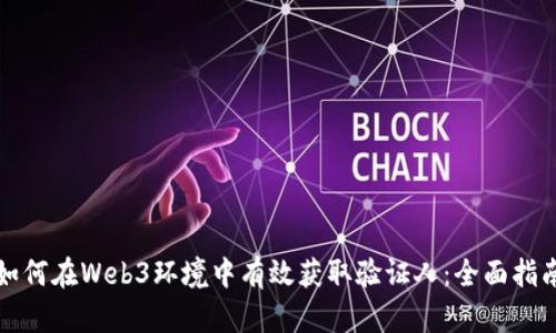 如何在Web3环境中有效获取验证人：全面指南