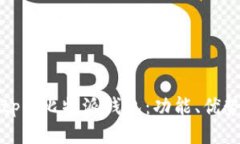深入探讨Bitpie比特派钱包：功能、优势与使用指