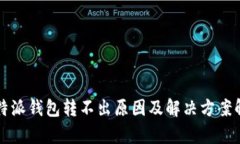 比特派钱包转不出原因及解决方案解析