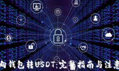 如何向钱包转USDT：完整指南与注意事项