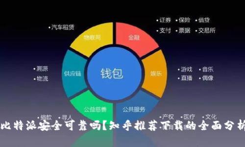 比特派安全可靠吗？知乎推荐下载的全面分析