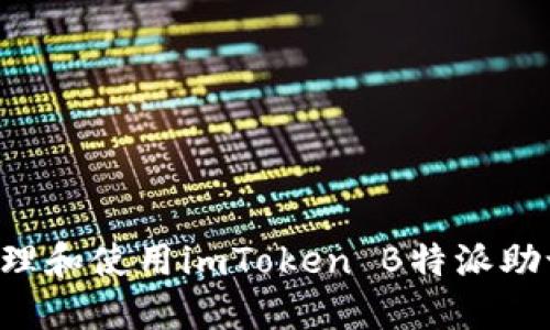 如何安全地管理和使用imToken B特派助记词：全面指南