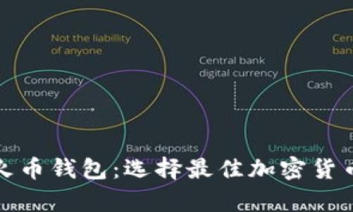 : 比特币钱包与火币钱包：选择最佳加密货币存储方案的指南