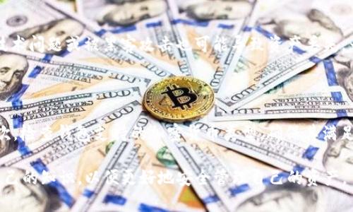 比特币钱包中的资产解析与管理指南/

比特币, 钱包, 加密货币, 资产管理/guanjianci

在数字货币的领域中，比特币作为最早且最知名的加密货币，其钱包的使用和管理成为了投资者和用户必须掌握的技能。比特币钱包不仅仅是存储比特币的工具，它还可能包含其他多种加密资产。本文将围绕比特币钱包中的资产类型、如何管理这些资产、以及安全性等方面进行详细探讨，同时回答一些用户常见的问题。

一、比特币钱包中的资产种类

比特币钱包主要用于存储比特币，但随着加密货币市场的不断扩展，越来越多的用户发现他们的钱包中不仅仅有比特币。在许多情况下，一个比特币钱包可能还包含以下几类资产：

1. **其他加密货币**：许多数字钱包支持多种加密货币的存储，例如以太坊、Litecoin、瑞波币等。用户可以将这些货币和比特币存储在同一个钱包中，方便管理。

2. **代币**：随着区块链技术的发展，出现了大量在以太坊等平台上发行的代币。这些代币有些与某些项目直接相关，有些则是交易所发行的，其价值和用途各不相同。

3. **NFT**：一些数字钱包也支持存储非同质化代币（NFT）。NFT是代表独特资产的数字证书，用户可以在其钱包中存储艺术品、音乐作品等数字资产。

4. **稳定币**：如USDT、USDC等稳定币在加密市场中也越来越流行，它们可以与比特币同时储存在同一个钱包中，便于用户在价格波动时作为价值存储。

二、如何有效管理比特币钱包中的资产

安全和有效的资产管理对于投资者至关重要。以下是一些管理比特币及其钱包中其他资产的有效策略：

1. **选择合适的钱包**：选择一个支持多种加密货币并且合规的平台，如Ledger、Trezor等硬件钱包，或是Trust Wallet、Coinomi等软件钱包。这些平台通常提供安全性和用户友好的界面。

2. **定期备份**：定期备份钱包的数据，不论是使用助记词、私钥或是通过安全的第三方备份服务。确保这些备份存储在安全的位置，以防万一。

3. **多重签名技术**：一些钱包和交易所提供多重签名功能，让多个钥匙控制同一个钱包。这增加了安全性，确保在多个身份验证后才能进行交易。

4. **安全性策略**：保持软件和固件的更新，启用两步验证。不要随意点击不明链接，以防止网络钓鱼等攻击。

三、比特币钱包的安全性问题

比特币钱包的安全性是用户关注的重中之重。以下是一些关键的安全性问题及其应对策略：

1. **冷钱包与热钱包**：冷钱包（如硬件钱包）是一种离线存储方式，安全性高；而热钱包是在线存储，便于交易。使用冷钱包存放大部分资产，而在热钱包中保持少量操作资金是最佳做法。

2. **识别诈骗**：用户应该持有警惕。网络诈骗、假钱包应用和虚假的ICO项目层出不穷。确保使用官方渠道下载钱包，并且要注意与他人分享私钥或助记词。

3. **硬件钱包的使用**：硬件钱包如Ledger和Trezor可以将私钥保存在物理设备上。这些钱包在进行任何交易时都需要物理按键的确认，大大提高了安全性。

四、常见问题解答

问题1：比特币钱包中存储其他加密货币安全吗？

比特币钱包中存储其他加密货币的安全性取决于多个因素，包括钱包类型、创建方式以及用户的安全习惯。使用信誉良好的多币种钱包是存储其他加密货币的一种安全方式。此外，用户应该确保进行多重备份，并定期更新钱包安全设置。对于大额资产，采用冷钱包的方式能够有效防止网络攻击。

问题2：如何从我的比特币钱包中提取其他加密货币？

要从比特币钱包中提取其他加密货币，用户需遵循以下步骤：首先，确认钱包支持提取的加密货币类型；其次，选择合适的交易所进行兑换；接下来，将加密货币从钱包发送到交易所账户；然后，在交易所中执行兑换操作。最后，将兑换后获得的资产提取到钱包中。每一步都需要注意确保操作正确，以免丢失资产。

问题3：比特币钱包中的资产会丢失吗？

比特币钱包中的资产在一定情况下会面临丢失的风险。首先，若用户遗失了钱包的助记词或私钥，将无法恢复钱包及其中的资产；其次，钱包服务商的技术问题或被黑客攻击也可能导致资产丢失。为了降低这些风险，用户应定期备份钱包和私钥，并避免将重要信息存储在互联网上。

问题4：应该如何选择比特币钱包？

选择比特币钱包时，用户需要考虑以下几个关键因素：首先，考虑钱包的类型。硬件钱包安全性高，适合长期存储；软件钱包便于使用，适合频繁交易。其次，检查钱包支持的加密货币类型，确保其满足您的需求；最后，了解钱包的安全性评级，选择有良好口碑和历史记录的钱包服务商。在决定之前，可以通过查阅用户评价和专业测评以获得更多信息。

总结而言，比特币钱包作为数字货币的重要组成部分，提供了一个功能强大的平台来管理和存储各种加密资产。随着市场的发展，用户需要不断更新自己的知识，以便更好地安全管理自己的资产。