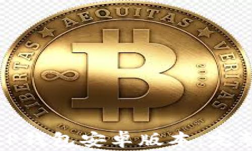 
如何安全下载BitP钱包安卓版本：完整指南与注意事项