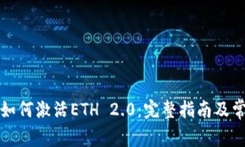 比特派钱包如何激活ETH 2.0：完整指南及常见问题解答