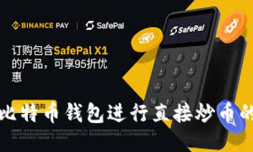 如何利用比特币钱包进行直接炒币的全面指南