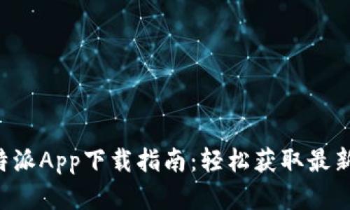 苹果手机B特派App下载指南：轻松获取最新功能与服务