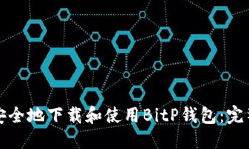 如何安全地下载和使用BitP钱包：完整指南