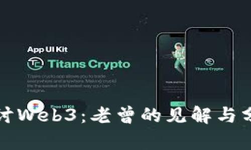 探讨Web3：老曾的见解与分析