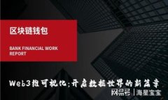 Web3维可视化：开启数据世界的新篇章