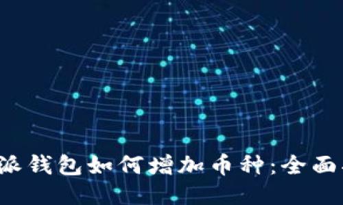 b特派钱包如何增加币种：全面指南