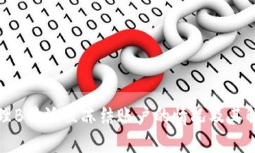 如何处理B特派被冻结账户的情况及其解决方法