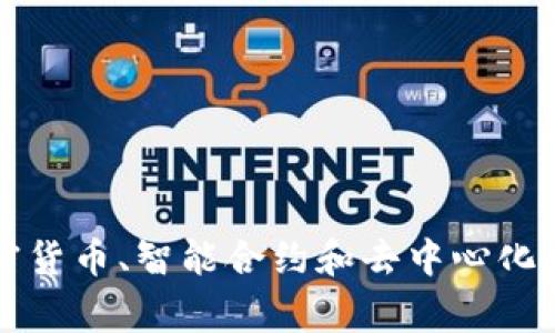 Web3是“Web 3.0”的简称，指的是互联网的第三代发展阶段。Web3的目标是实现去中心化的网络环境，赋予用户更大的控制权和隐私。它通常与区块链技术、加密货币、智能合约和去中心化应用（DApps）相关联。Web3旨在通过去中心化的方式来改变传统互联网的结构，减少对大型科技公司的依赖，让用户可以直接控制和管理自己的数据与数字资产。