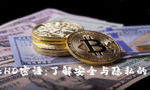 比特派HD密语：了解安全与隐私的新时代