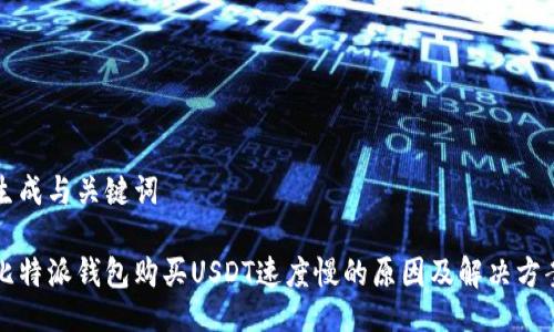 生成与关键词

比特派钱包购买USDT速度慢的原因及解决方案