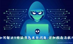 如何解决B特派钱包冻结问