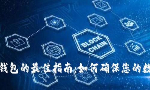 选择比特派钱包的最佳指南：如何确保您的数字资产安全