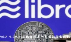 Web3 0.20.2：区块链技术的新前沿与实践指南