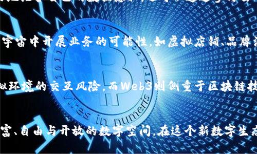 biao ti/biao ti元宇宙与Web3：未来数字生态的深度解析/biao ti  
元宇宙, Web3, 数字经济, 虚拟现实/guanjianci

引言：逐渐演变的数字世界
随着科技的迅猛发展，数字世界也在不断演变，元宇宙和Web3成为近期引发广泛讨论的两个概念。虽然两者在某些方面有重叠，但它们的核心思想和应用场景却截然不同。本文将深入探讨元宇宙与Web3之间的区别，并分析它们各自的潜在影响。

元宇宙的定义与特点
元宇宙是一个综合性虚拟空间，它通过增强现实（AR）、虚拟现实（VR）以及其他数字技术，构建出一个与现实世界平行的数字环境。在元宇宙中，用户可以通过数字身份与其他用户以及虚拟环境进行交互。
元宇宙的关键特点包括：
ul
    listrong沉浸性：/strong通过VR和AR技术，用户能够获得身临其境的体验，仿佛置身于一个完全不同的世界。/li
    listrong用户生成内容：/strong元宇宙强调用户的创造力，用户可以创造并分享内容，形成一个更为开放和多样化的生态系统。/li
    listrong经济活动：/strong在元宇宙中，用户可以进行各种经济活动，从虚拟地产的买卖到数字资产的交易，这些活动使得元宇宙具备实质性的经济价值。/li
/ul

Web3的定义与特点
Web3则是对互联网未来的一种设想，旨在通过去中心化的方式，重塑网络的基础架构。借助区块链技术，Web3强调用户对自身数据的拥有权，并提倡更加公平和透明的网络。
Web3的主要特点包括：
ul
    listrong去中心化：/strongWeb3通过区块链等分布式技术，减少对中心化平台的依赖，增强用户的自治权。/li
    listrong数据隐私：/strong用户可以控制自己的数据，不再需要将自己的信息交给大型平台。这种模式降低了数据滥用的风险。/li
    listrong智能合约：/strongWeb3引入了智能合约的概念，使得交易在没有中介的情况下就能自动执行，提升了交易的效率。/li
/ul

元宇宙与Web3之间的区别
尽管元宇宙与Web3在理念上都有提升用户体验与权益的目标，但它们仍然有鲜明的区别。
h41. 领域与应用场景/h4
元宇宙主要关注的是用户的沉浸式体验和虚拟环境的构建，无论是在社交、游戏，还是教育等多个领域都有应用。而Web3则更注重于重新构建互联网的基础架构和生态，重塑数据的控制权与隐私，推动去中心化的应用程序。

h42. 技术基础/h4
元宇宙更多依赖于增强现实（AR）、虚拟现实（VR）、计算机图形学等技术，旨在提供极具沉浸感的用户体验。而Web3则是基于区块链、去中心化金融（DeFi）等技术，着重实现数据安全、隐私保护和智能合约的高效执行。

h43. 用户参与方式/h4
在元宇宙中，用户通过创建虚拟身份参与活动，如社交、游戏等，而在Web3中，用户则主要通过去中心化应用（dApps）和加密货币进行交互，参与治理与决策。

h44. 经济模型/h4
元宇宙的经济活动主要围绕数字资产和虚拟商品的交易，形成一个新的经济体。而Web3更强调去中心化原则下的经济活动，用户可以通过参与来获得收益，形成一个基于贡献的激励机制。

可能相关的问题
h41. 元宇宙的未来发展趋势是什么？/h4
随着技术不断演进，元宇宙有着光明的未来。特别是在5G、AI、区块链等技术的助力下，沉浸式体验将不断提升，用户体验也将更加丰富多样。此外，元宇宙的商业模式会发展得更加成熟，各种产业也将逐渐进入这一领域，促进更多的经济活动。但同时也需要监管和规范，以确保其健康有序的发展。

h42. Web3如何改变当前的互联网生态？/h4
Web3的出现无疑给当前的互联网生态带来了深远的影响。通过去中心化、数据隐私保护和用户主权的实现，Web3将强化用户的控制权，降低对中心化平台的依赖。用户不仅能够更好地维护自己的数据隐私，还可以通过参与去中心化的应用来获得实际收益，改变传统互联网所带来的数据垄断现象。未来，Web3还可能推动更加公平的数字经济模式，使得更多的人能够参与其中。

h43. 元宇宙能否与传统经济体系相结合？/h4
元宇宙与传统经济体系的结合是一个复杂且充满潜力的课题。虽然元宇宙存在着自身的虚拟经济，但并不意味着它与现实经济是割裂的。实际上，许多品牌和企业已经开始探索在元宇宙中开展业务的可能性，如虚拟店铺、品牌活动等形式。此外，虚拟资产也开始在现实货币中的流通中取得了一定的重视，从而推动了经济交融。不过，如何实现这种结合，还需要在法律、技术及商业模式上进行更多探索。

h44. 如何看待元宇宙与Web3的安全性问题？/h4
在探讨元宇宙和Web3的安全性问题时，必须强调两个概念的安全性关注点的不同。元宇宙关注的是虚拟环境中的安全性，包括用户的隐私保护、个人信息的安全以及真实世界与虚拟环境的交互风险。而Web3则侧重于区块链技术本身的安全性，包括去中心化应用的透明性、智能合约的代码安全、以及加密货币交易的安全性。两者在安全方面的挑战各具特点，未来如何克服这些挑战将是推动其发展的关键。

结论：未来在元宇宙与Web3之间的桥梁
元宇宙与Web3虽然在许多方面存在显著区别，但随着技术不断发展，两者之间的界限可能会变得越来越模糊。未来，我们或许会看到它们在某些领域的融合，为用户创造一个更为丰富、自由与开放的数字空间。在这个新数字生态中，用户将拥有更多的选择、权利与价值，而我们也将拭目以待这一时代的到来。