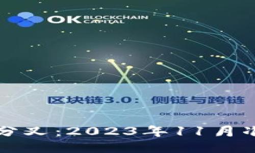 比特币分叉：2023年11月准备指南