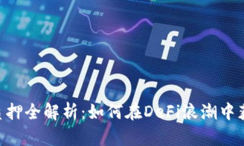 比特派ETH质押全解析：如何在DeFi浪潮中获取稳定收益